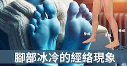 造成腳部發冷的4種經絡型態，10種方法讓腳暖呼呼！