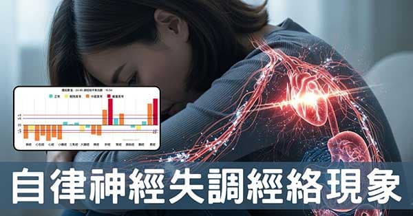 經絡視角下的自律神經失調：11種方法全面改善！