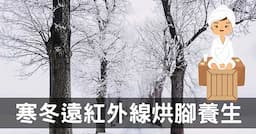 超懶卻有效的經絡養生法，遠紅外線烘暖腳實驗！