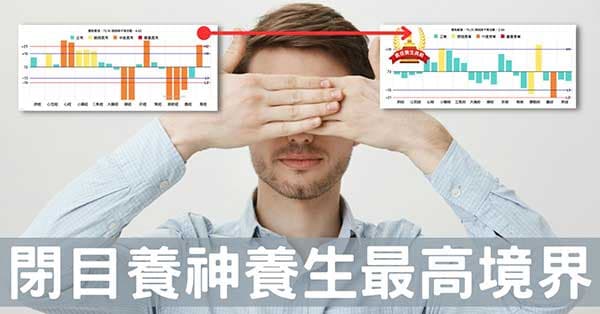 從經絡理解「久視傷血」，閉目養神遠離養生5難！