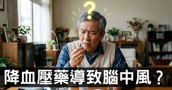 從降血壓藥導致腦中風的迷思，找出養生的最高原則！