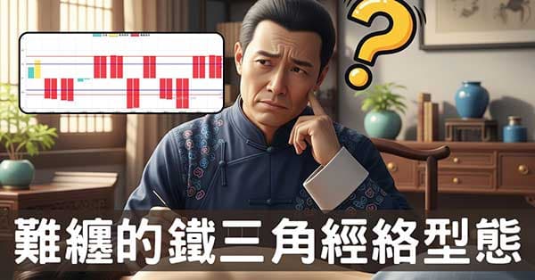 中醫療法失靈了？鐵三角經絡型態背後的機制揭密！