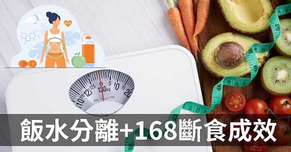 執行「飯水分離」與「168斷食」，半年之後會怎麼樣？