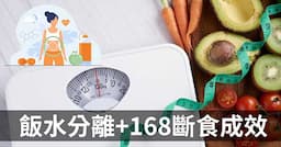 執行「飯水分離」與「168斷食」，半年之後會怎麼樣？