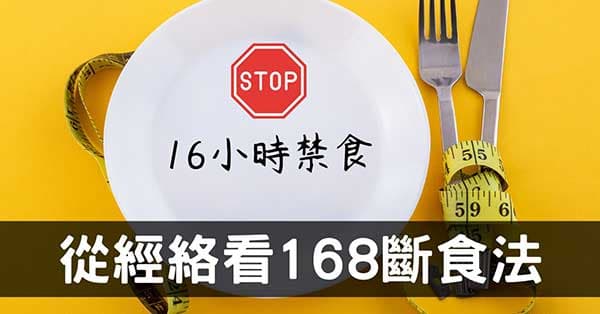 從經絡探討「168斷食法」可以改善健康且減肥嗎？