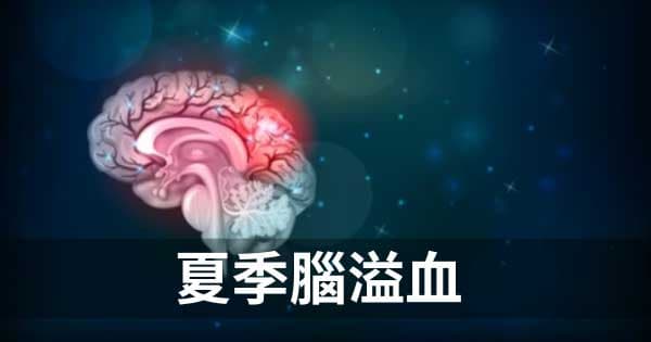 從經絡理解夏季中暑與腦中風的關係，你完全可以預防！