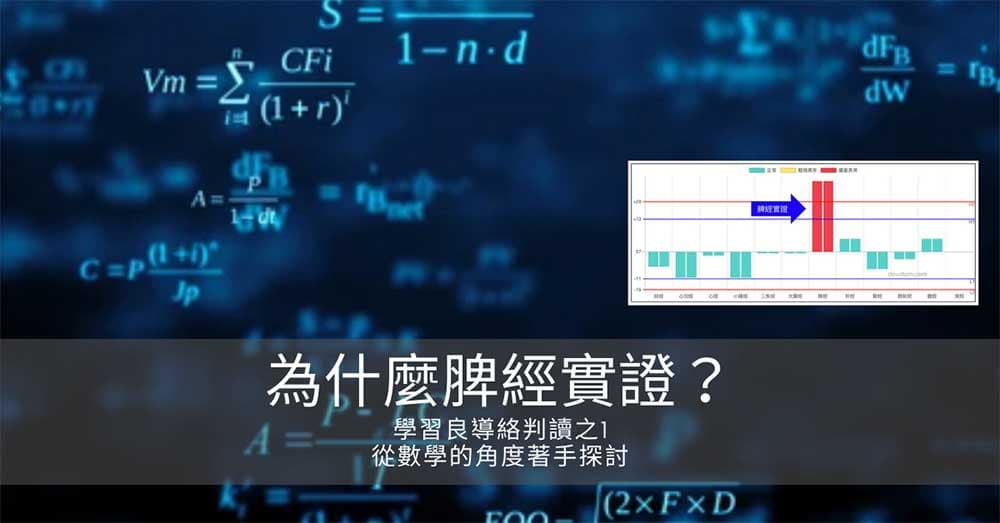 從脾經實證案例學習良導絡判讀之1：從數學的角度著手探討