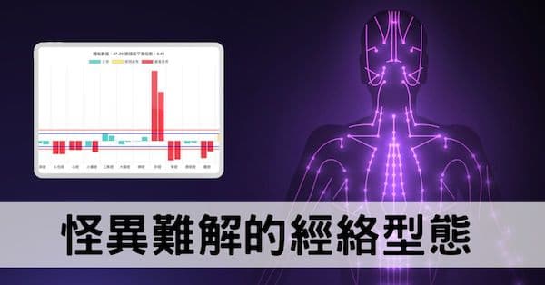 看到怪異的經絡型態怎麼辦？一次蒐集8種類型讓你理解！