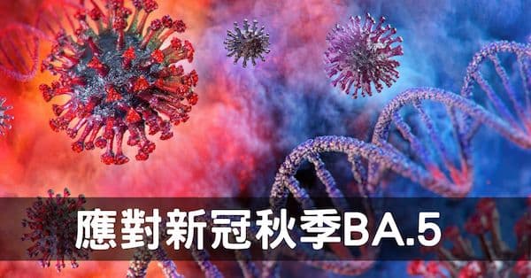 從新冠病毒BA.5的症狀及經絡型態，探討應對之道！