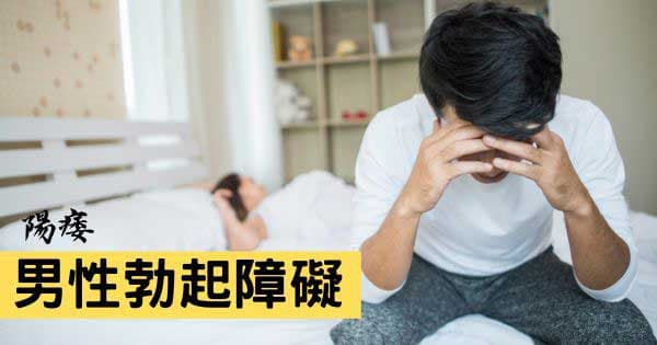 男性勃起障礙(陽痿)