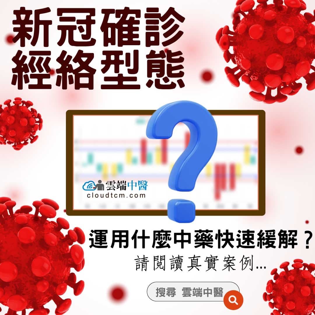 新冠確診者的經絡型態是什麼？運用中藥改善真實案例！