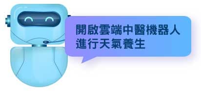雲端中醫機器人可以每天協助你進行天氣養生