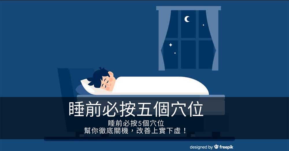 睡前必按5個穴道，幫你徹底關機，改善上實下虛！