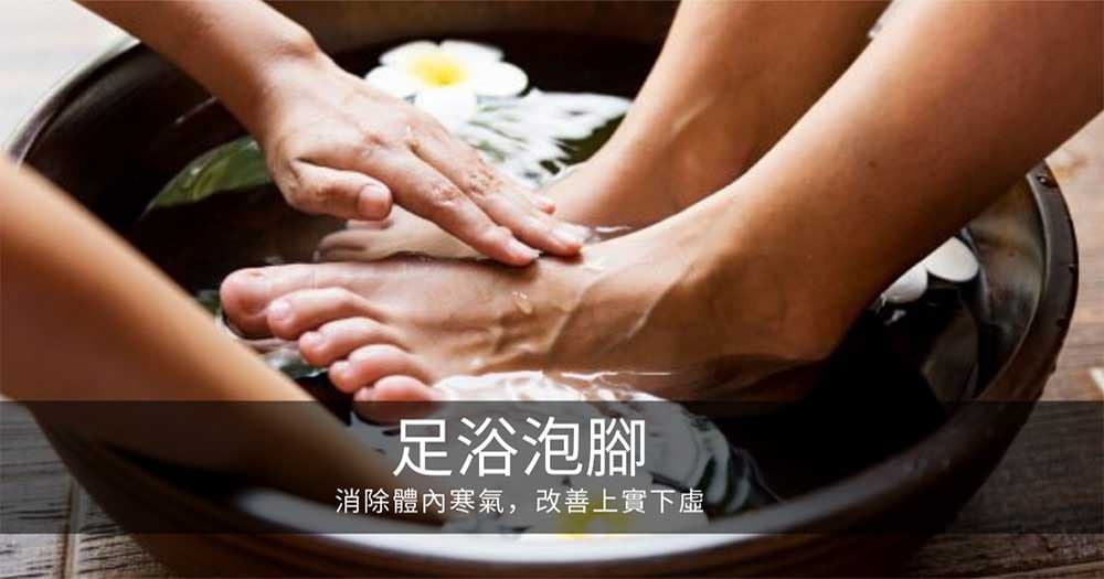 消除體內寒氣，改善上實下虛就從足浴泡腳開始吧！
