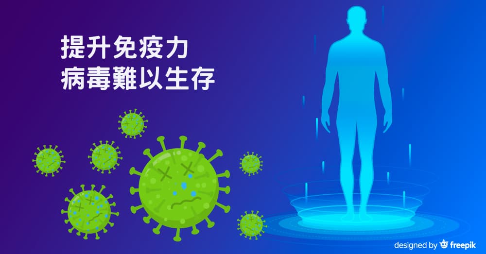 提升免疫力是殺病毒最好的方法