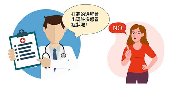 多數人無法接受排寒過程中許多類似感冒症狀