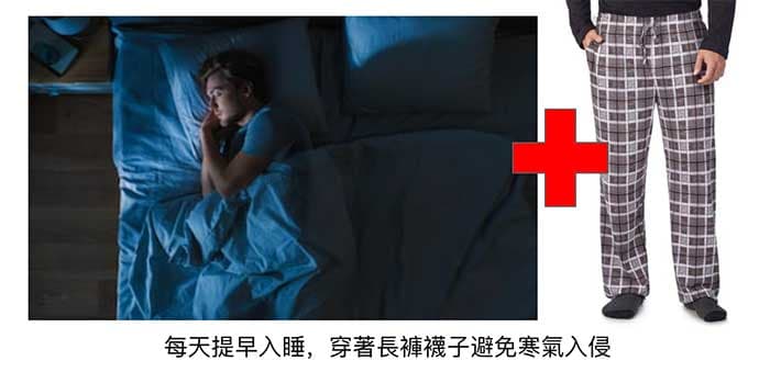 早睡加上長褲襪子，預防腳部發冷