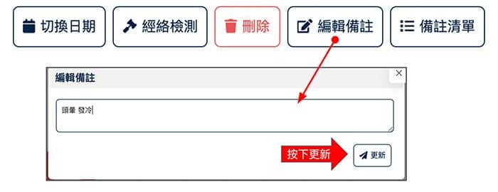 點選編輯備註按鈕，輸入文字按下更新