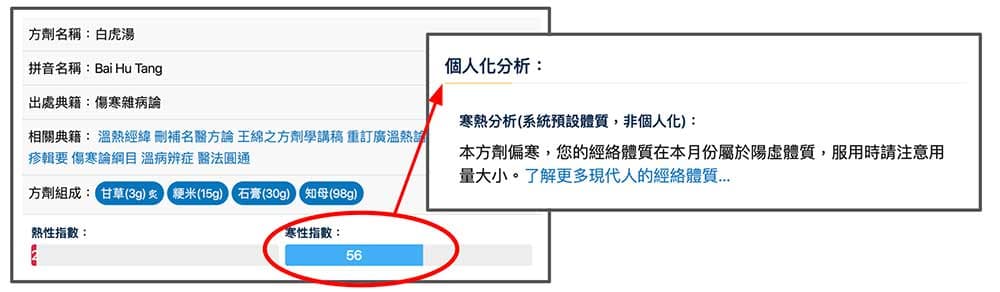 中藥複方方劑的寒熱更為複雜，系統會針對偏性的中藥提出自動建議