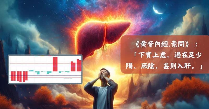 上虛下實的人，在本質上很可能是肝病