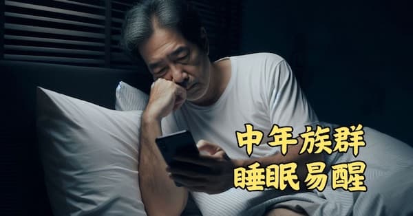 中年以上的族群，夜間容易自動醒來