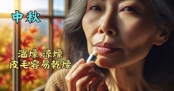 秋季中期之後，皮毛容易感到乾燥