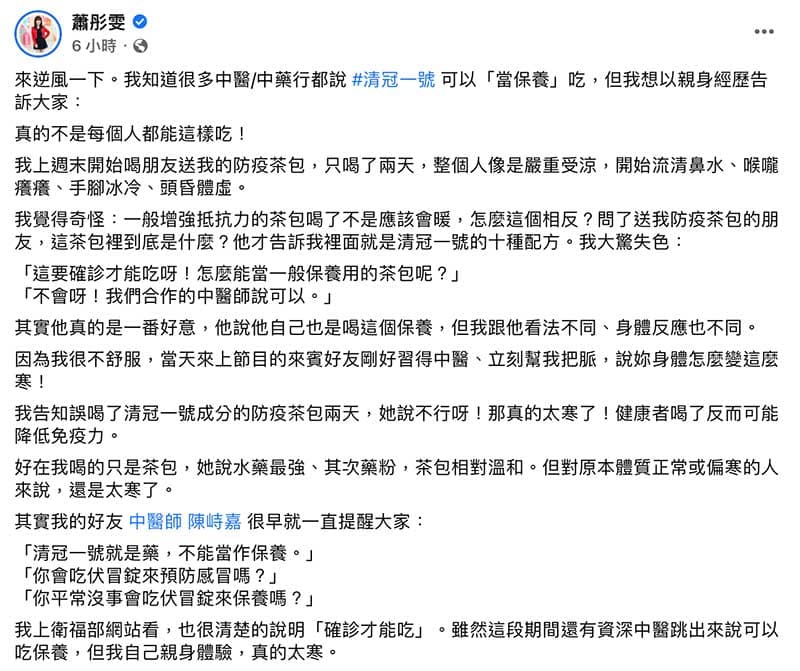 新聞主播分享清冠一號不能拿來當防疫茶心得