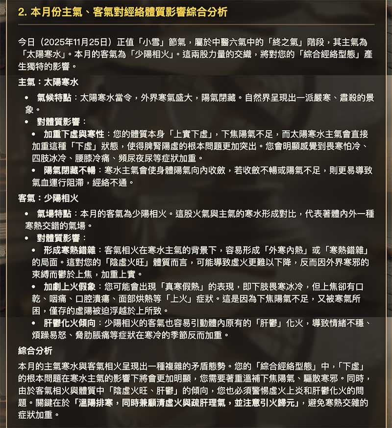 AI自動分析每個月份六氣的主氣、客氣，對經絡體質的影響