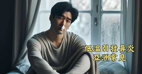 低溫容易引發鼻炎，相當令人困擾