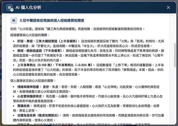 AI會自動分析此證候與經絡體質的關聯