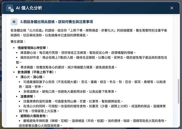 AI會自動分析此證候的養生建議與禁忌事項