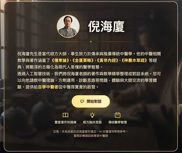 雲端中醫還原倪海廈的教學，建立線上AI