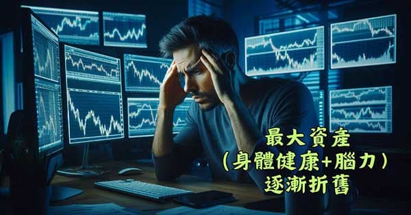 花費大量時間在研究投資，卻讓最大資產折舊