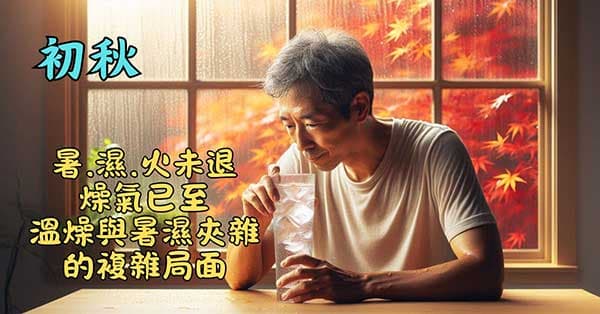 初秋是溫燥與暑濕夾雜的複雜局面