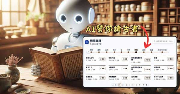 在AI的協助之下，可以直接閱讀所有古代的書籍