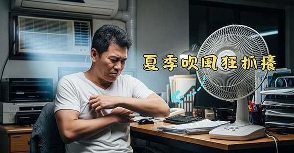 風邪最容易造成全身發癢
