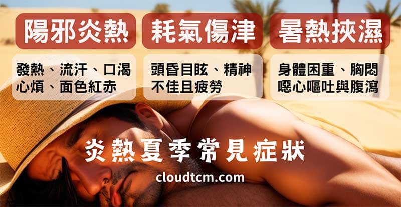 炎熱夏季經常出現的中暑症狀