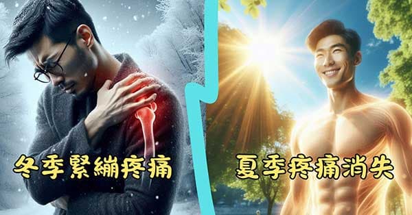 冬季的疼痛，在夏季通常會自然消失