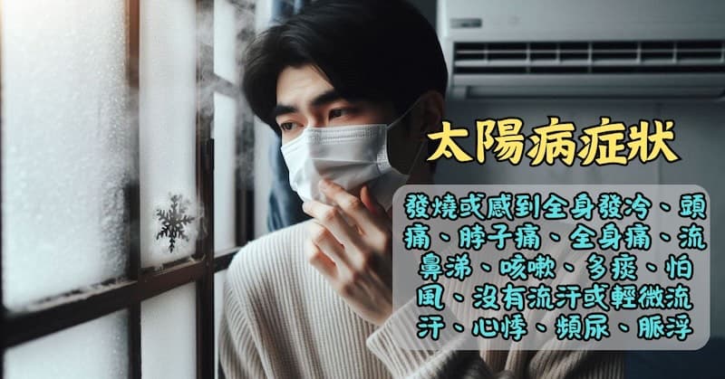 太陽病症狀，大家在感冒的時候都曾經體驗過
