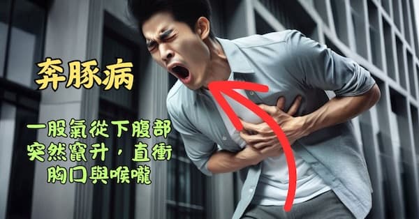 奔豚氣，有一股氣從下腹部突然竄升，直衝胸口與喉嚨