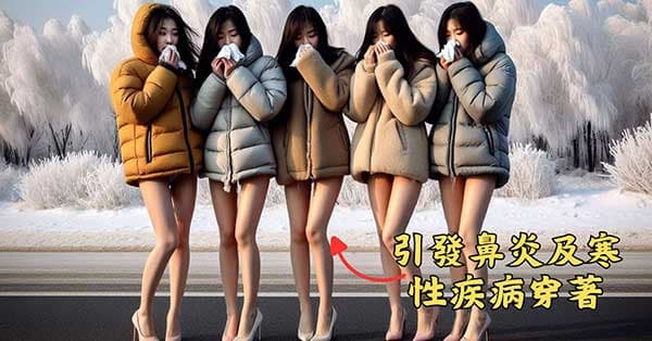 女性容易引發鼻炎及寒性疾病的穿著模式