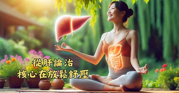 從內心放鬆舒壓，才是核心的從肝論治