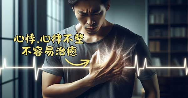 多數的心悸或心律不整，其實不容易被治癒