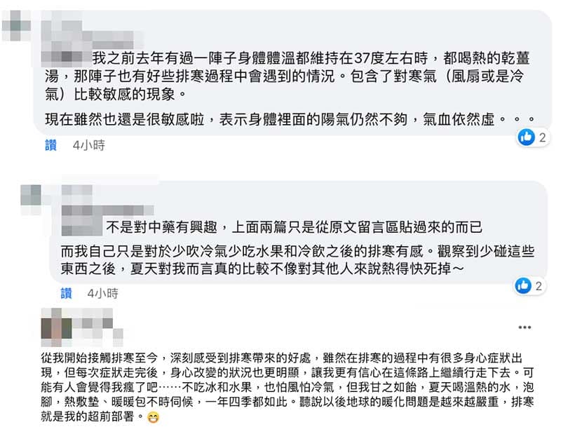 FB分享排寒經驗