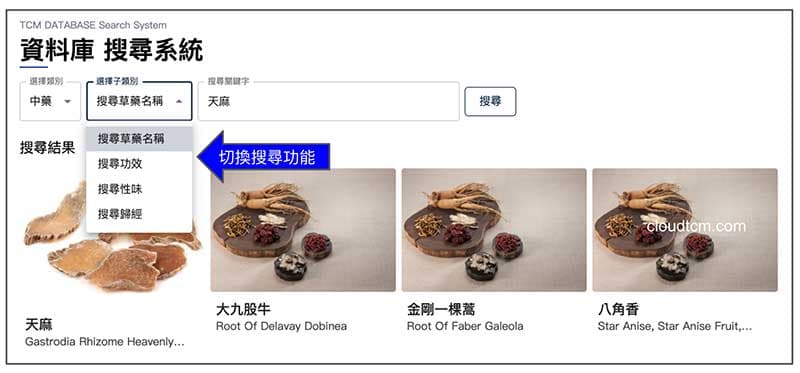 依照中藥單方名稱、功效、性味、歸經來搜尋