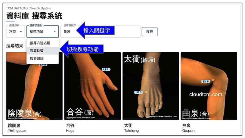 依照名稱、功效、歸經來搜尋穴道