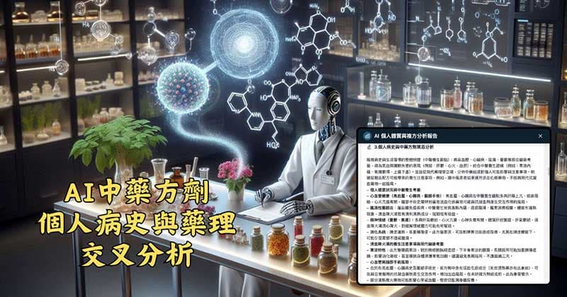 AI會依照病史，提供藥理交叉分析