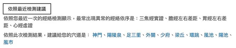 依照最近一次檢測的穴道建議