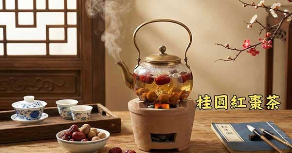 寒冷季節飲用紅棗桂圓茶