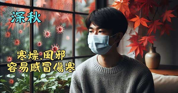 深秋寒邪開始加深，容易感冒傷寒